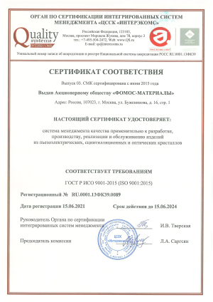Сертификат соответствия компании Фомос-Материалс